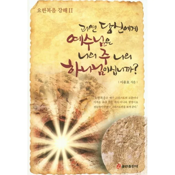 과연 당신에게 예수님은 나의 주 나의 하나님이십니까?:요한복음 강해. 2, 쿰란출판사