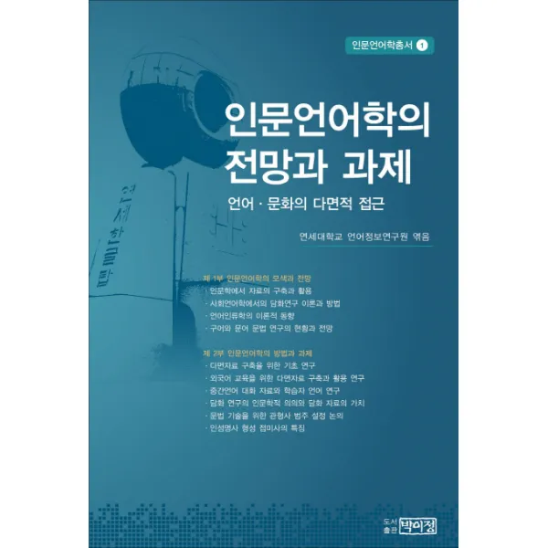 인문언어학의 전망과 과제:언어 문화의 다면적 접근, 박이정