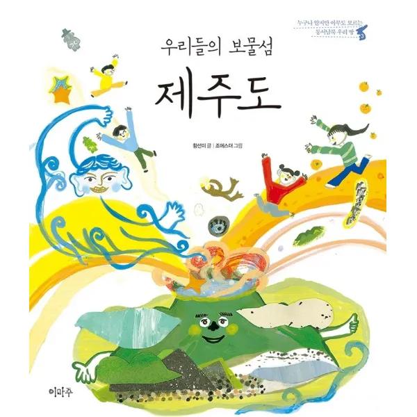 우리들의 보물섬 제주도:누구나 알지만 아무도 모르는 동서남북 우리 땅, 이마주, 황선미