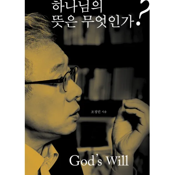 하나님의 뜻은 무엇인가, 두란노