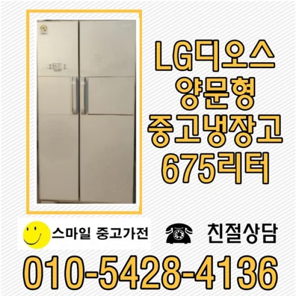 냉장고 중고양문형 중고냉장고 삼성중고양문형 엘지중고양문형 대우냉장고, 중고삼성냉장고