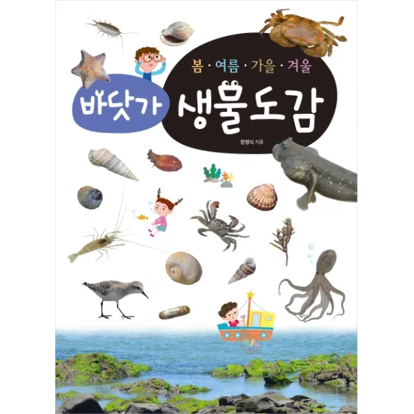 봄 여름 가을 겨울 바닷가 생물도감, 진선아이