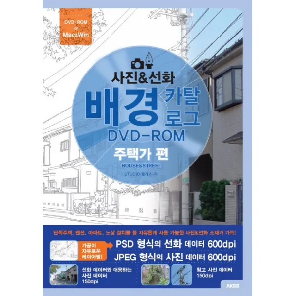 사진 & 선화 배경 카탈로그: 주택가 편, AK HOBBY BOOK
