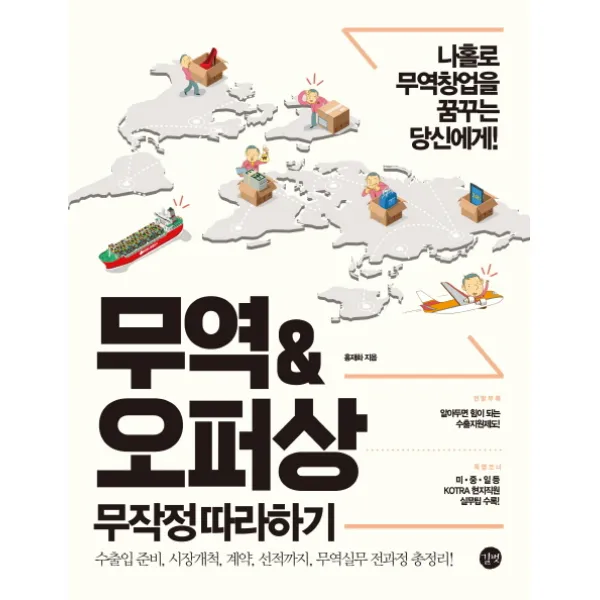 무역&오퍼상 무작정 따라하기:나홀로 무역창업을 꿈꾸는 당신에게, 길벗