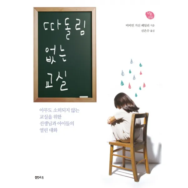 따돌림 없는 교실:아무도 소외되지 않는 교실을 위한 선생님과 아이들의 열린 대화, 샘터(샘터사)