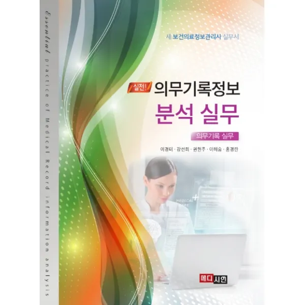 실전! 의무기록정보 분석실무(의무기록 실무):새 보건의료정보관리사 실무서, 메디시언