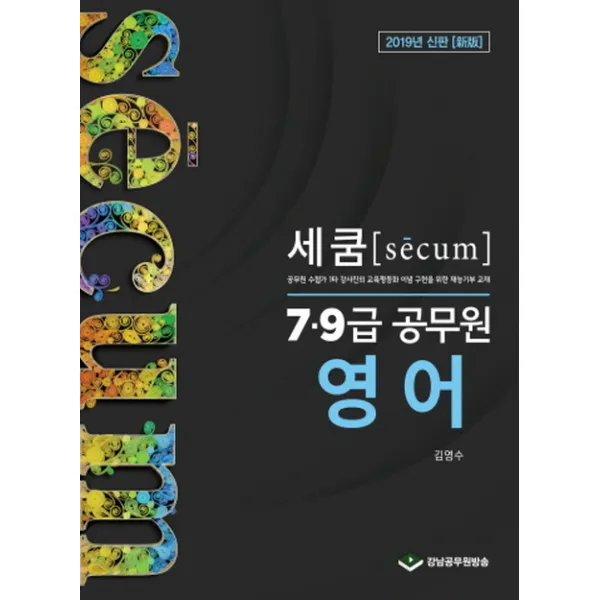 세쿰 영어 7 9급 공무원 2019 :공무원 수험가 1타 강사진의 교육평등화 이념 구현을 위한 재능기부 교재 강남공무원방송
