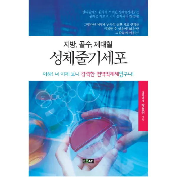 지방 골수 제대혈 성체줄기세포, 에세이퍼블리싱