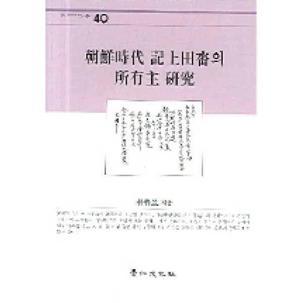 조선시대 기상 전답의 소유주 연구, 경인문화사