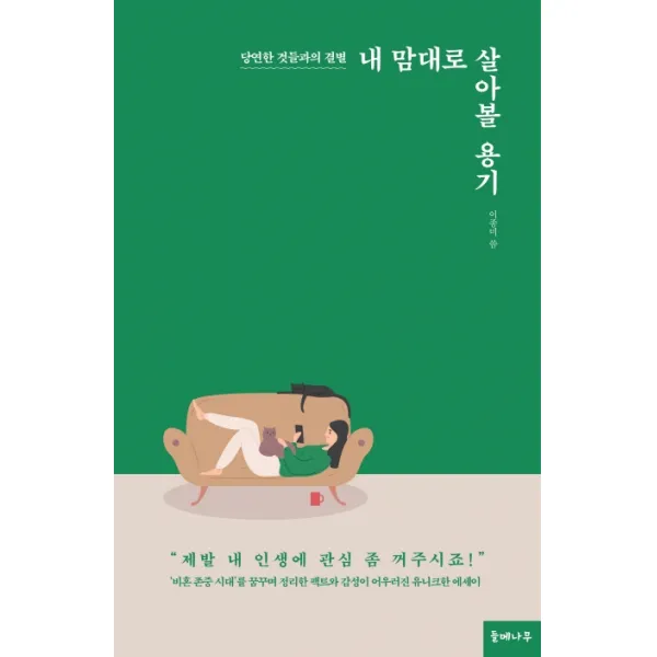 내 맘대로 살아볼 용기:당연한 것들과의 결별, 들메나무