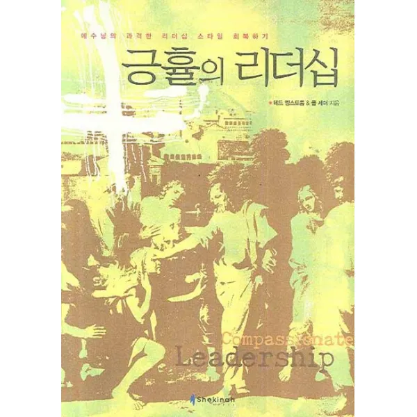 긍휼의 리더십, 쉐키나기획