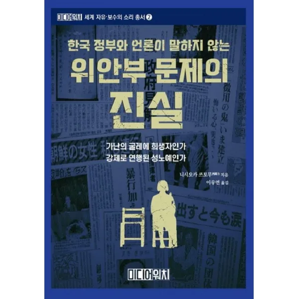 한국 정부와 언론이 말하지 않는 위안부 문제의 진실, 미디어워치, 니시오카 쓰토무