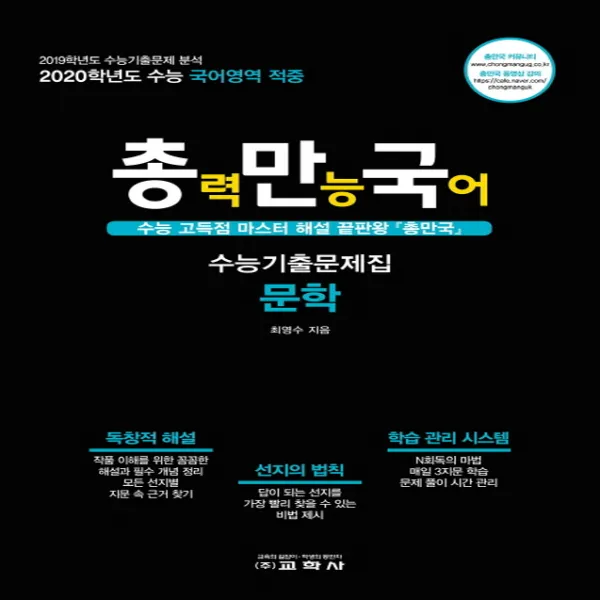 교학사 총만국 총력만능국어 수능기출문제집 문학 2019 단품