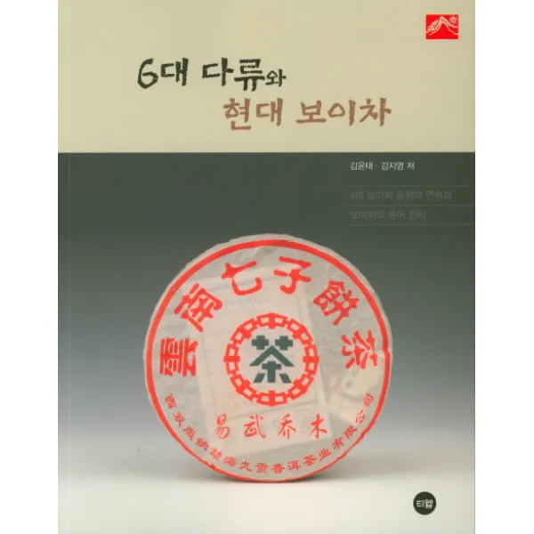 6대 다류와 현대 보이차:4대 보이차 공장의 연혁과 보이차의 용어 정리, 티웰