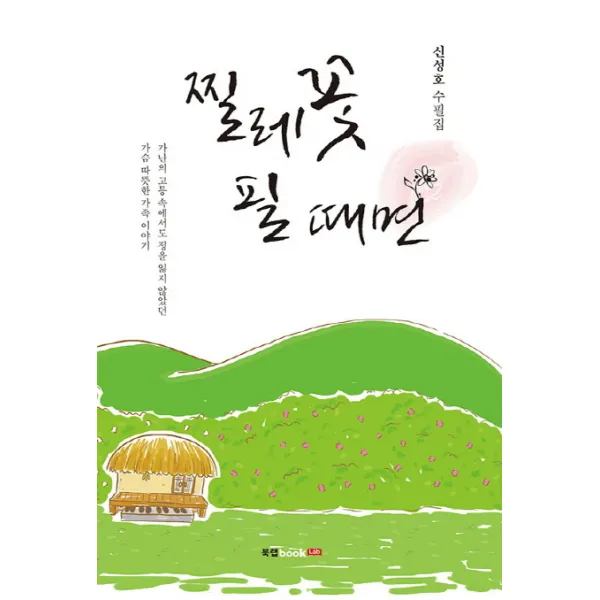 찔레꽃 필 때면:가난의 고통 속에서도 정을 잃지 않았던 가슴 따뜻한 가족 이야기, 북랩