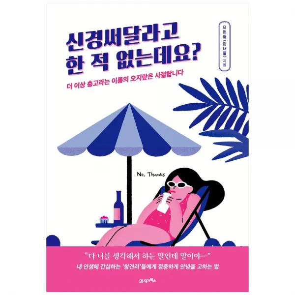 [21세기북스] 신경써달라고 한 적 없는데요?, 단일상품