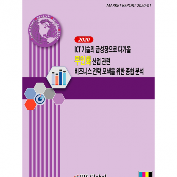 아이알에스글로벌 2020 ICT 기술의 급성장으로 다가올 무인화 산업 관련 비즈니스 전략 모색을 위한 종합 분석 +미니수첩제공