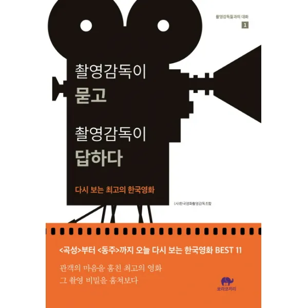 촬영감독이 묻고 촬영감독이 답하다:다시 보는 최고의 한국영화, 보라코끼리