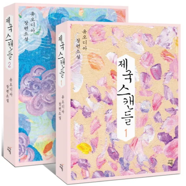 제국 스캔들 세트:유오디아 장편소설, 시간여행
