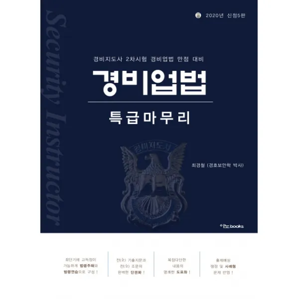 경비업법 특급마무리(2020)(신정):경비지도사 2차시험 경비업법 만점 대비