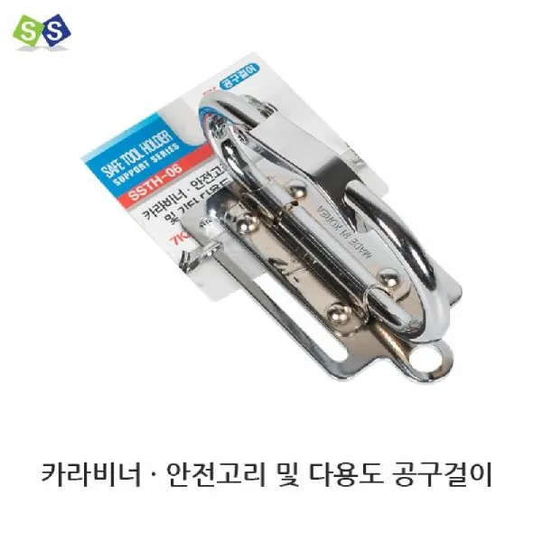 베ca_ssth 06 카라비너 안전고리 및 기타 다용도 걸이 소공구걸이3p 망치공구걸이 철재공구걸이 공구걸이 스테인리스강공구걸이@$@e6763mg 이상품good