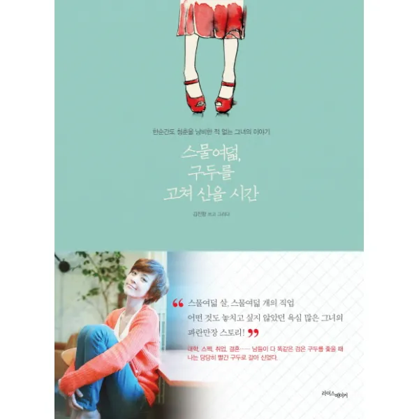 스물여덟 구두를 고쳐 신을 시간:한순간도 청춘을 낭비한 적 없는 그녀의 이야기, 라이스메이커