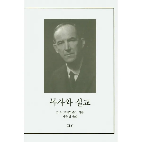 목사와 설교, CLC(기독교문서선교회)