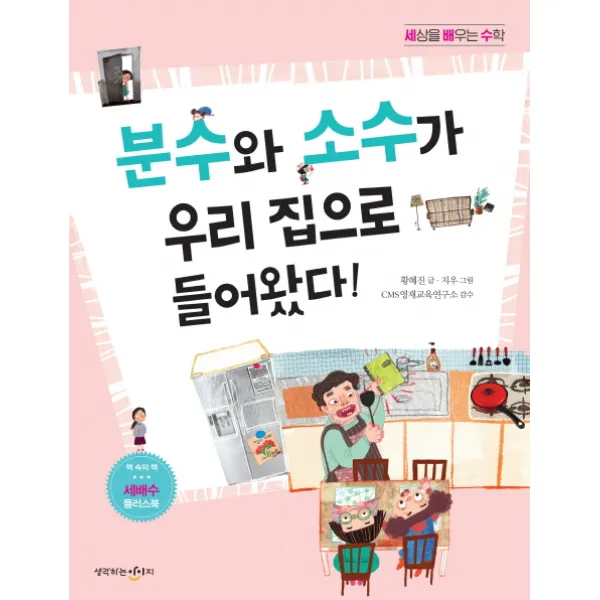 세상을 배우는 수학: 분수와 소수가 우리 집으로 들어왔다!, 생각하는아이지