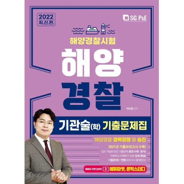 2022 해양경찰 기관술(학) 기출문제집:해양경찰 경력경쟁 및 승진, 서울고시각(SG P&E)