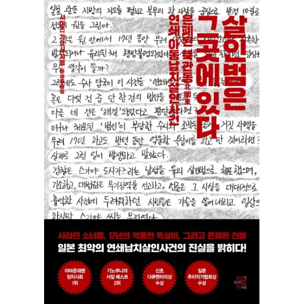 살인범은 그곳에 있다:은폐된 북관동 연쇄 아동납치살인사건, 내친구의서재