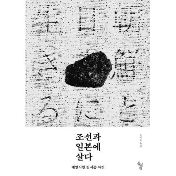 조선과 일본에 살다, 돌베개