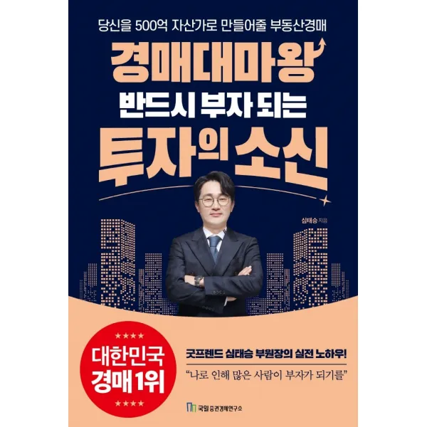 경매대마왕 반드시 부자 되는 투자의 소신:당신을 500억 자산가로 만들어줄 부동산경매, 심태승 저, 국일증권경제연구소