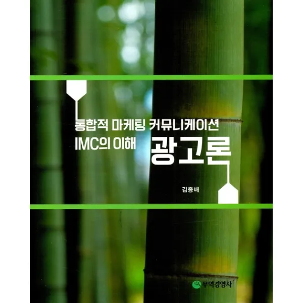 광고론:통합적 마케팅 커뮤니케이션 IMC의 이해, 무역경영사