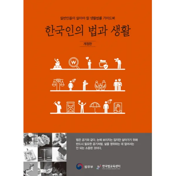 한국인의 법과 생활:일반인들이 알아야 할 생활법률 가이드북, 법무부