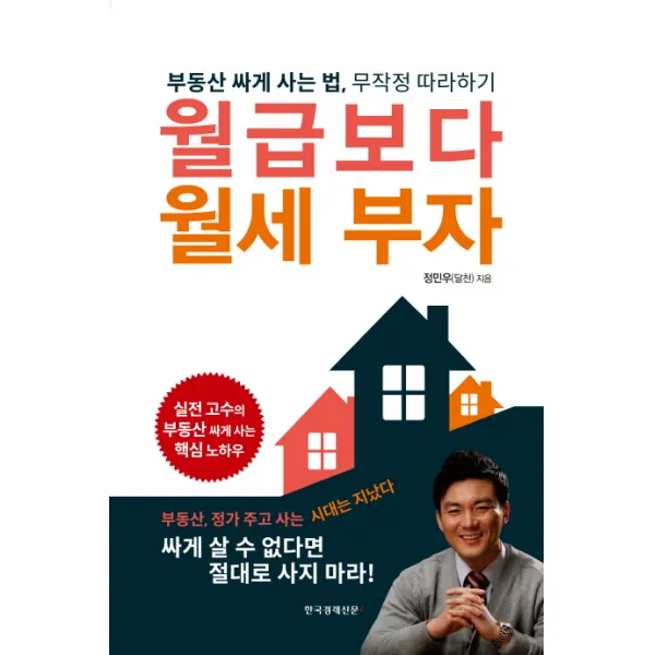 월급보다 월세 부자:부동산 싸게 사는 법 무작정 따라하기, 한국경제신문i