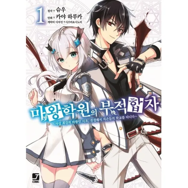 마왕학원의 부적합자. 1:사상 최강의 마왕인 시조 전생해서 자손들을 학교를 다니다, 서울미디어코믹스(서울문화사)