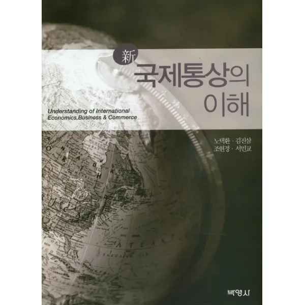 국제통상의 이해(신), 박영사