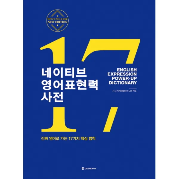 네이티브 영어표현력 사전:진짜 영어로 가는 17가지 핵심 법칙, 다락원