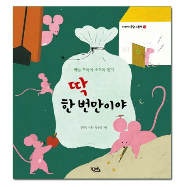 브랜드없음 딱 한 번만이야:바늘도둑이 소도둑 된다 (이야기속담그림책10), 단품없음