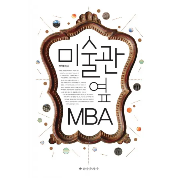 미술관 옆 MBA, 을유문화사