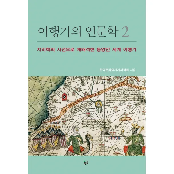 여행기의 인문학. 2:지리학의 시선으로 재해석한 동양인 세계 여행기 푸른길 9788962918816 한국문화역사지리학회 저