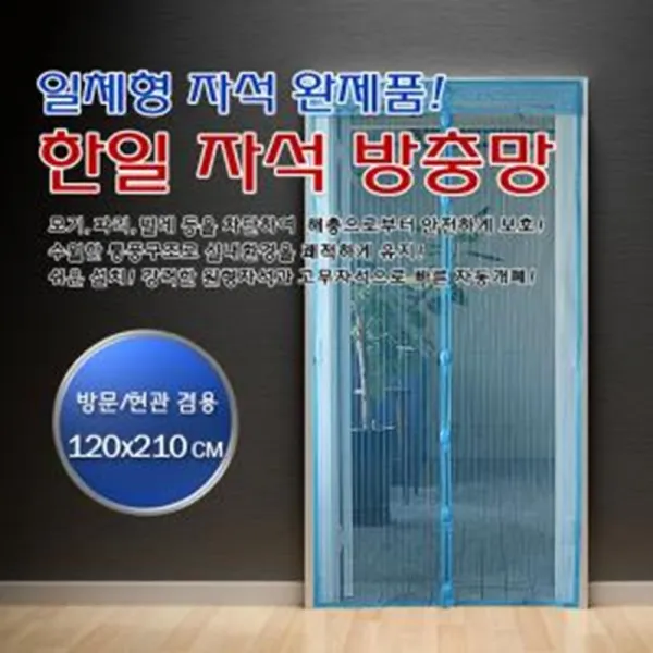 한일 방충망 방문/현관 겸용 120x210cm 블루 해출퇴치