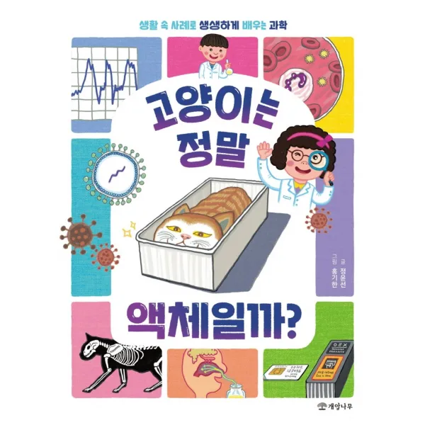 고양이는 정말 액체일까?:생활 속 사례로 생생하게 배우는 과학, 개암나무