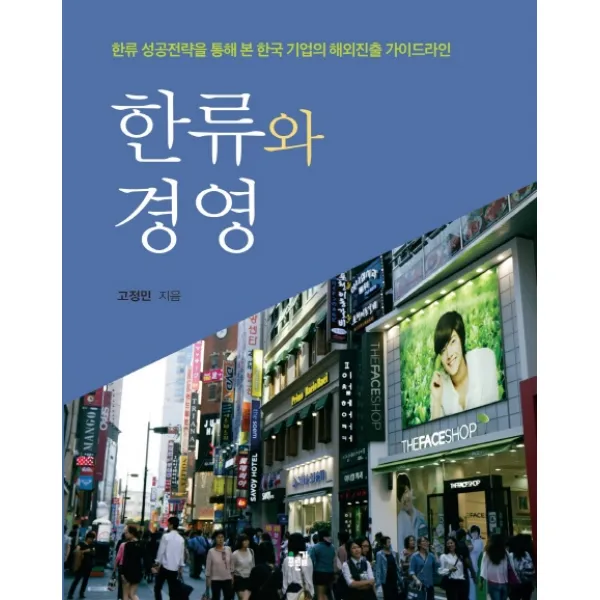 한류와 경영:한류 성공전략을 통해 본 한국 기업의 해외진출 가이드라인, 푸른길