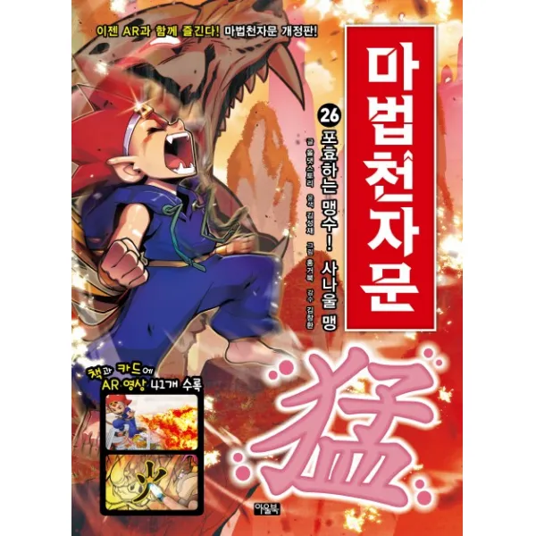 마법천자문. 26: 포효하는 맹수! 사나울 맹 아울북
