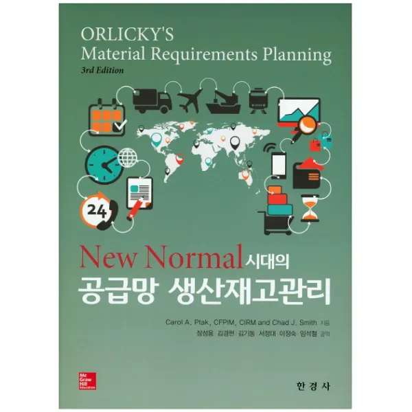 New Normal시대의 공급망 생산재고관리 제3판, 한경사