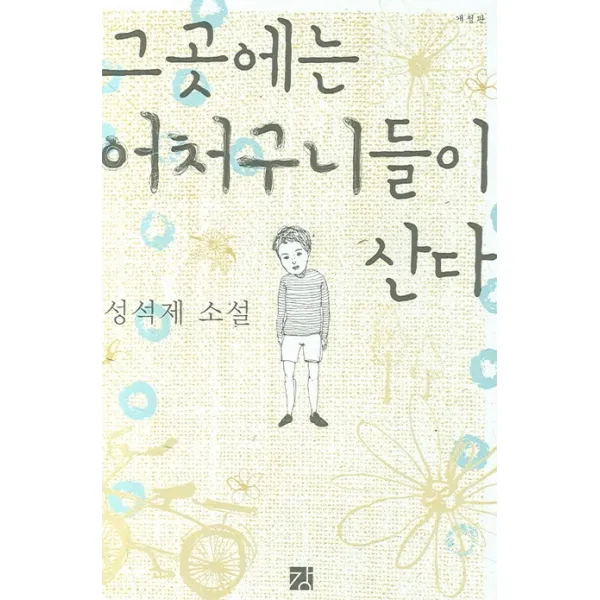 그곳에는 어처구니들이 산다, 강