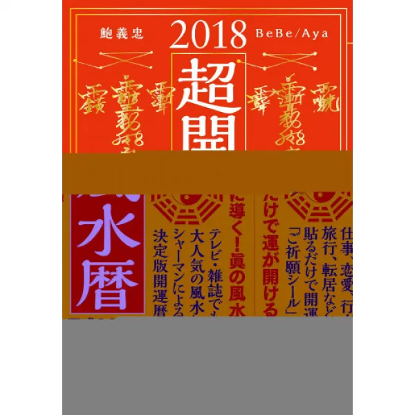 초개운 풍수력 2018년 판──【길일에 붙이는 것 뿐(만 만큼)! 기원 씰 부착】길일과 길분(쪽 편) 흉일(날)와 흉분(쪽 편)를 사람 눈으로 아는 풍수 방위반/풍수 캘린더/풍수 일정표365일(날), 본문참고