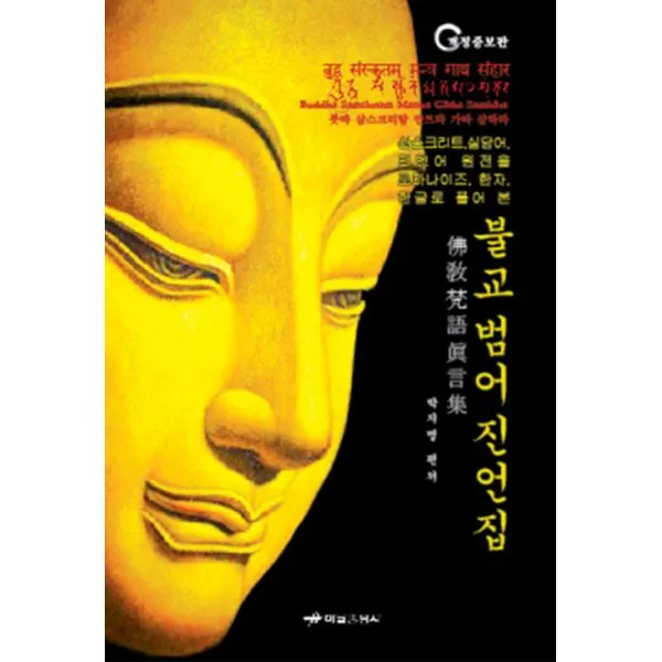 불교 범어 진언집 : 개정증보판, 하남출판사