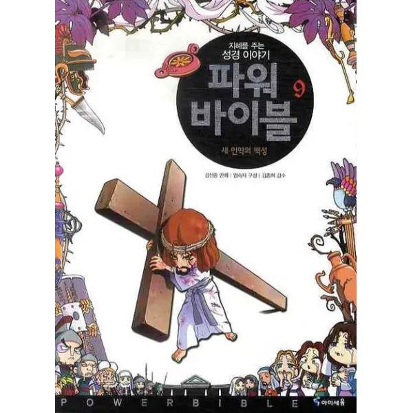[아이세움] 파워 바이블. 9 : 새 언약의 백성, 아이세움
